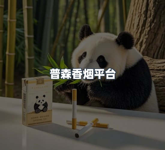 关于普森香烟平台